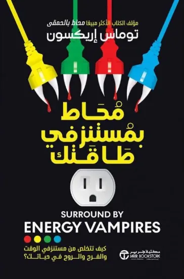 صورة محاط بمستنزفي طاقتك